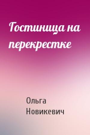 Обложка книги «Гостиница на перекрестке» — Ольга Новикевич