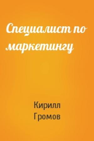 Обложка книги «Специалист по маркетингу» — Кирилл Громов