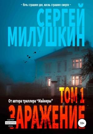 Обложка книги «Заражение. Том 1 [СИ]» — Сергей Милушкин