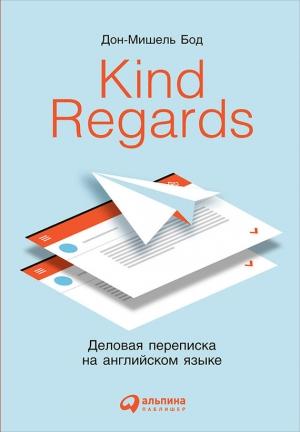 Обложка книги «Kind Regards» — Дон-Мишель Бод