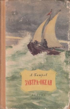 Обложка книги «Завтра - океан» — Александр Батров