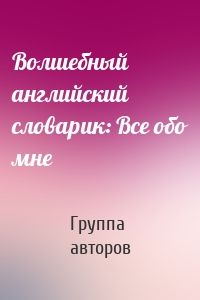 Волшебный английский словарик: Все обо мне