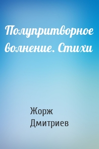 Полупритворное волнение. Стихи