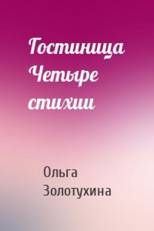Обложка книги «Гостиница Четыре стихии» — Ольга Золотухина