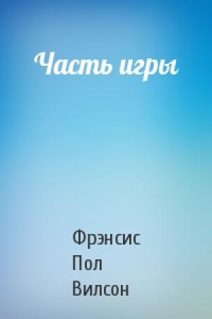 Обложка книги «Часть игры» — Пол Вилсон
