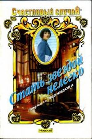Обложка книги «Стать звездой нелегко» — Людмила Леонидова