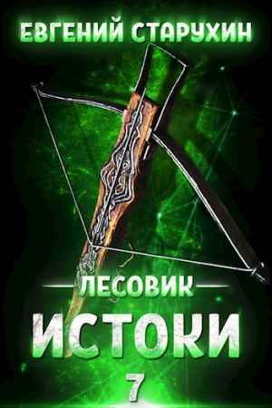 Обложка книги «Истоки» — Евгений Старухин
