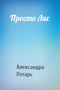 Просто Лис