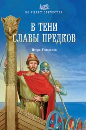 Обложка книги «В тени славы предков» — Игорь Генералов
