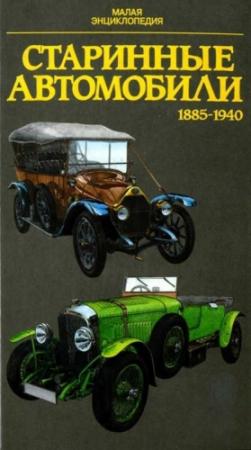 Обложка книги «Старинные автомобили 1885-1940 Малая энциклопедия» — Юрай Поразик