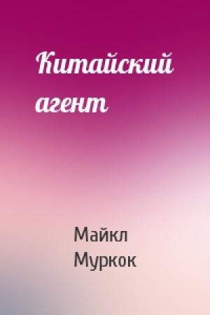 Обложка книги «Китайский агент» — Майкл Муркок