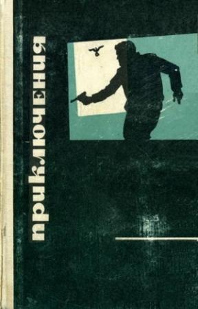 Обложка книги «Приключения 1969» — Вл. Кудрявцев