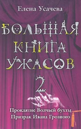 Обложка книги «Призрак Ивана Грозного» — Елена Усачева