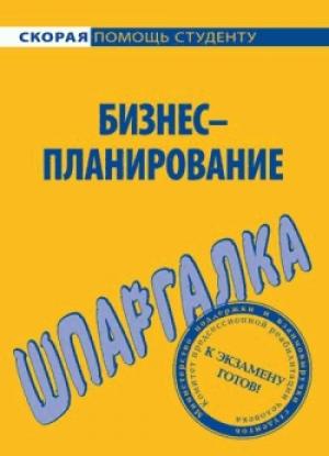 Обложка книги «Бизнес-планирование. Шпаргалка» — Ирина Нефедова