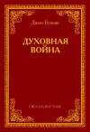 Джон Буньян - Духовная война