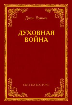Обложка книги «Духовная война» — Джон Буньян