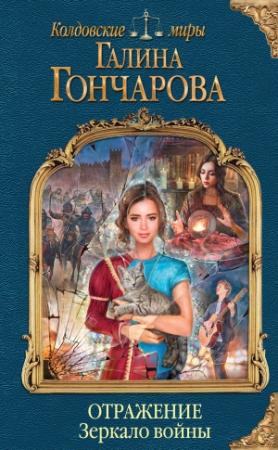 Обложка книги «Отражение. Зеркало войны» — Галина Гончарова