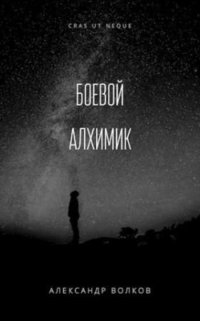 Обложка книги «Иномирец» — Александр Волков