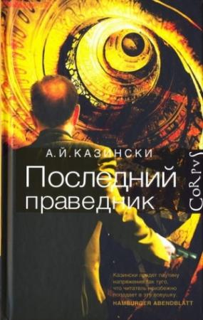 Обложка книги «Последний праведник» — А. Й. Казински