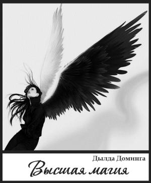Обложка книги «Высшая магия» — Дылда Доминга