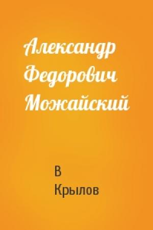 Обложка книги «Александр Федорович Можайский» — В Крылов