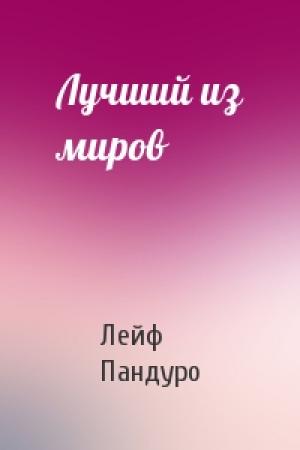 Обложка книги «Лучший из миров» — Лейф Пандуро