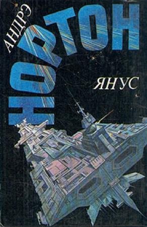 Обложка книги «Янус (сборник)» — Андрэ Нортон