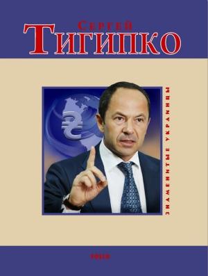 Обложка книги «Сергей Тигипко» — Геннадий Корж