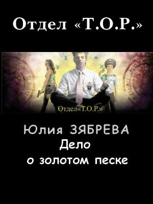 Обложка книги «Дело о золотом песке» — Юлия Зябрева