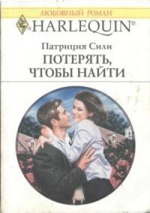 Обложка книги «Потерять, чтобы найти» — Патриция Сили