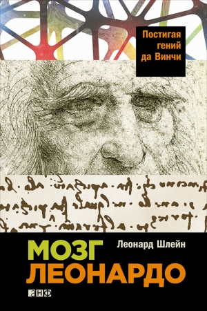 Обложка книги «Мозг Леонардо: Постигая гений да Винчи» — Леонард Шлейн
