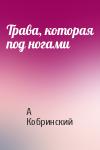 Александр Кобринский - Трава, которая под ногами