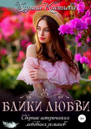 Обложка книги «Блики любви. Сборник исторических любовных романов» — Марина Кистяева