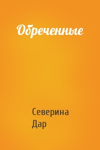 Обреченные