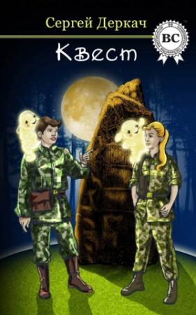 Обложка книги «КВЕСТ» — Сергей Деркач