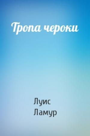 Обложка книги «Тропа чероки» — Луис Ламур