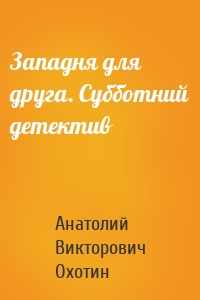 Западня для друга. Субботний детектив