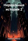 Александр Бородулин - Нереальные истории 2