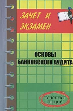 Обложка книги «Банковский аудит» — Денис Шевчук