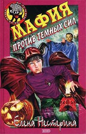 Обложка книги «Мафия против темных сил» — Елена Нестерина
