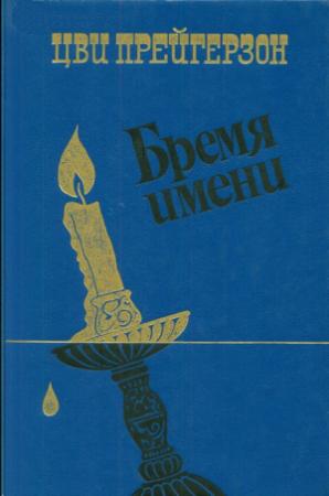 Обложка книги «Бремя имени» — Цви Прейгерзон