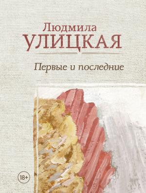 Обложка книги «Первые и последние» — Людмила Улицкая