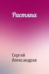 Сергей Александров - Растяпа