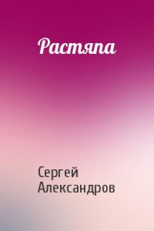 Обложка книги «Растяпа» — Сергей Александров