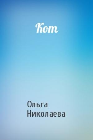 Обложка книги «Кот» — Ольга Николаева