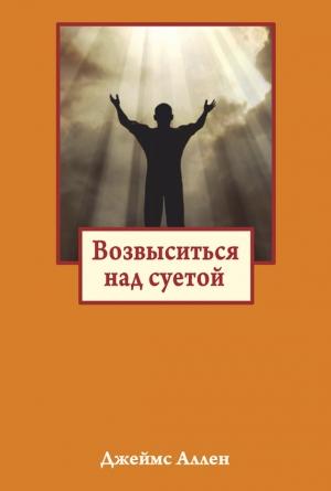 Обложка книги «Возвыситься над суетой» — Джеймс Аллен