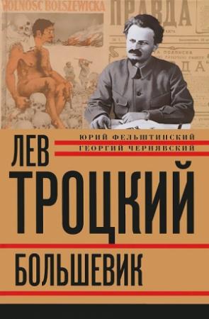 Обложка книги «Лев Троцкий. Большевик. 1917–1923» — Юрий Фельштинский, Георгий Иосифович Чернявский