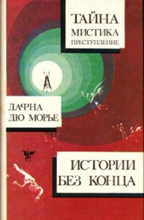 Обложка книги «Поцелуй меня еще, незнакомец» — Дафна дю Морье