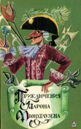 Обложка книги «Приключения Барона фон Мюнхгаузена» — Г. Бюргер, А. Распе