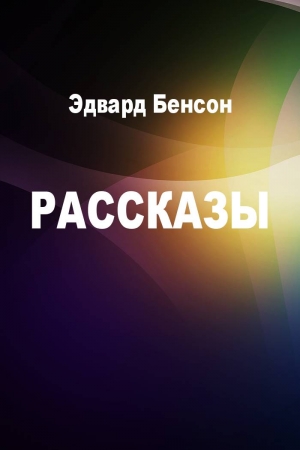 Обложка книги «Рассказы» — Эдвард Бенсон